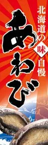 あわびののぼり旗デザイン