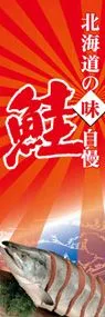 鮭ののぼり旗デザイン