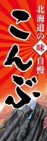 こんぶののぼり旗デザイン