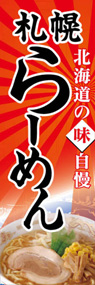 札幌らーめんののぼり旗デザイン