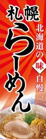 札幌らーめんののぼり旗デザイン