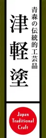 津軽塗ののぼり旗デザイン