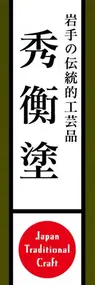 秀衡塗ののぼり旗デザイン