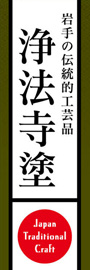 浄法寺塗ののぼり旗デザイン