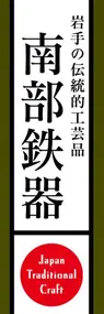 南部鉄器ののぼり旗デザイン