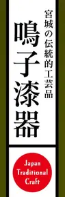 鳴子漆器ののぼり旗デザイン