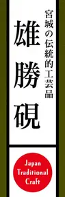 雄勝硯ののぼり旗デザイン
