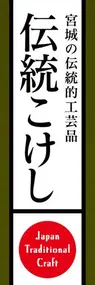 伝統こけしののぼり旗デザイン