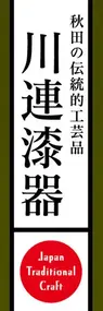 川連漆器ののぼり旗デザイン