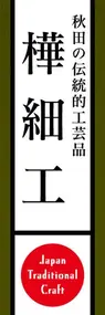 樺細工ののぼり旗デザイン
