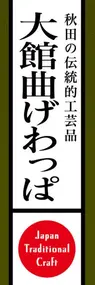 大館曲げわっぱののぼり旗デザイン