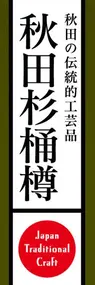 秋田杉桶樽ののぼり旗デザイン