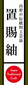 置賜紬ののぼり旗デザイン