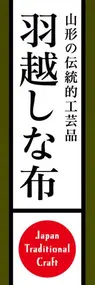 羽越しな布ののぼり旗デザイン