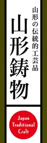 山形鋳物ののぼり旗デザイン