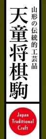 天童将棋駒ののぼり旗デザイン