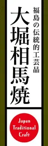 大堀相馬焼ののぼり旗デザイン