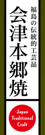 会津本郷焼ののぼり旗デザイン