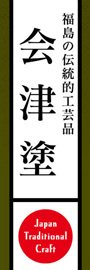会津塗ののぼり旗デザイン