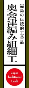 奥会津編み組細工ののぼり旗デザイン