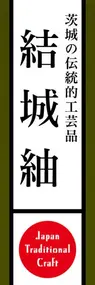 結城紬ののぼり旗デザイン