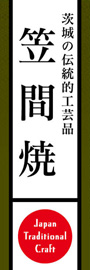 笠間焼ののぼり旗デザイン