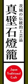 真壁石燈籠ののぼり旗デザイン