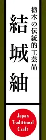 結城紬ののぼり旗デザイン