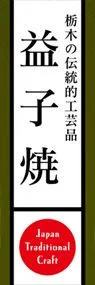 益子焼ののぼり旗デザイン
