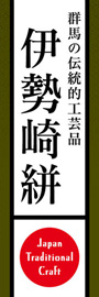伊勢崎絣ののぼり旗デザイン