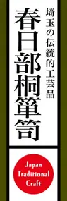 春日部桐箪笥ののぼり旗デザイン