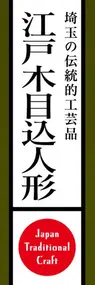 江戸木目込人形ののぼり旗デザイン