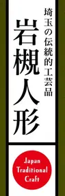 岩槻人形ののぼり旗デザイン