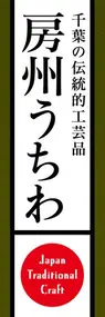 房州うちわののぼり旗デザイン