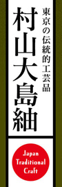 村山大島紬ののぼり旗デザイン