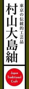 村山大島紬ののぼり旗デザイン