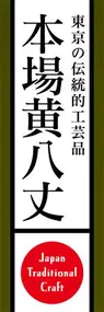 本場黄八丈ののぼり旗デザイン