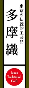 多摩織ののぼり旗デザイン