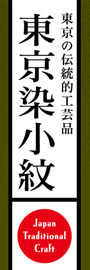 東京染小紋ののぼり旗デザイン