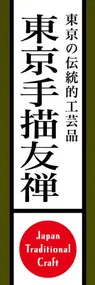 東京手描友禅ののぼり旗デザイン