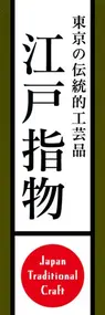 江戸指物ののぼり旗デザイン