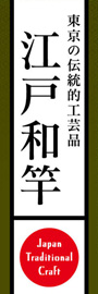 江戸和竿ののぼり旗デザイン