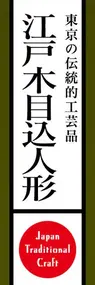 江戸木目込人形ののぼり旗デザイン