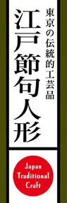 江戸節句人形ののぼり旗デザイン