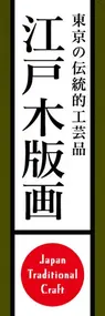 江戸木版画ののぼり旗デザイン