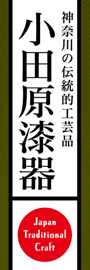 小田原漆器ののぼり旗デザイン