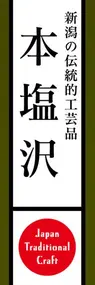 本塩沢ののぼり旗デザイン