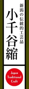 小千谷縮ののぼり旗デザイン