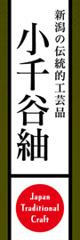 小千谷紬ののぼり旗デザイン