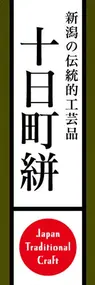 十日町絣ののぼり旗デザイン